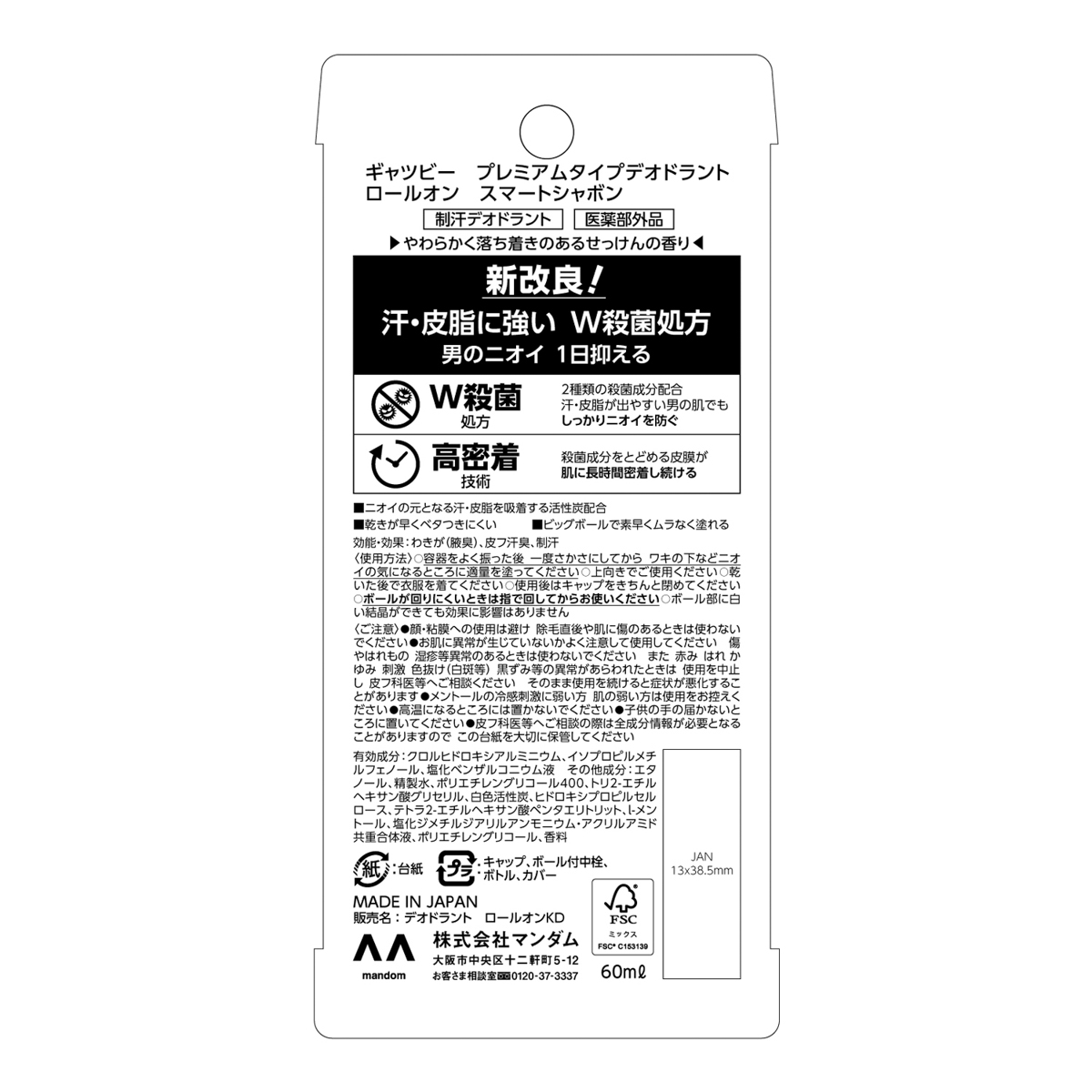 ギャツビー　プレミアムタイプデオドラントロールオン　スマートシャボン　（医薬部外品）