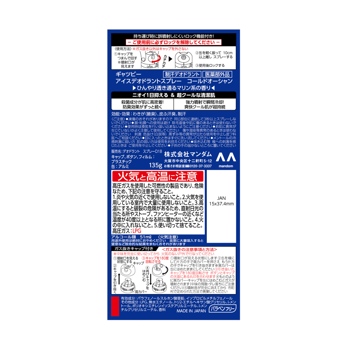 ギャツビー　アイスデオドラントスプレー　コールドオーシャン　（医薬部外品）