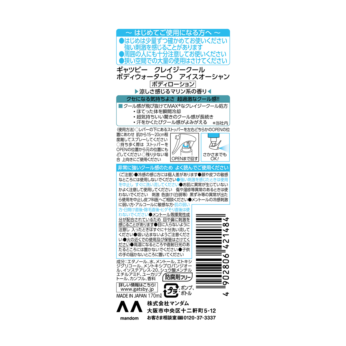 ギャツビー　クレイジークール　ボディウォーター　アイスオーシャン