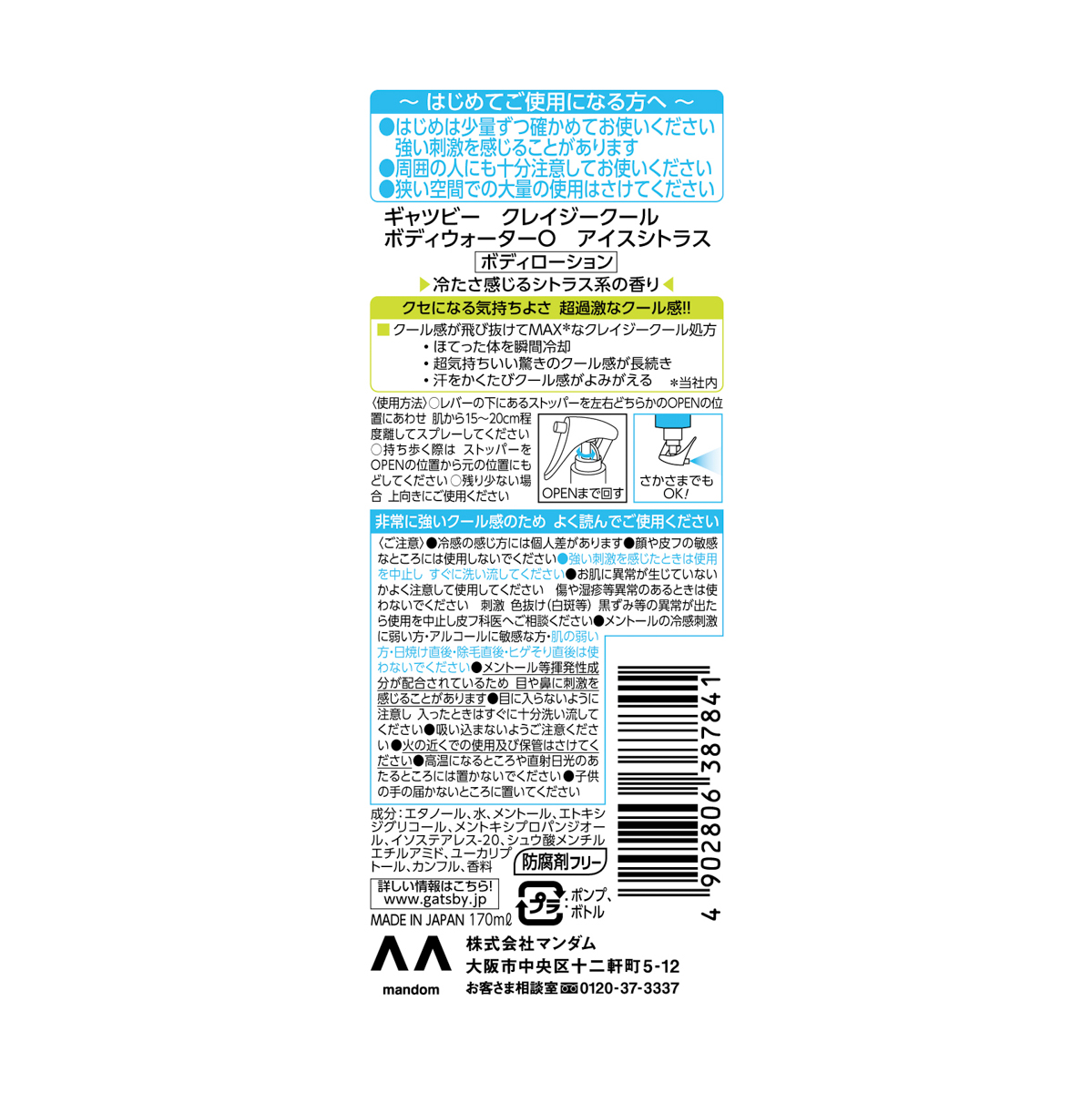 ギャツビー　クレイジークール　ボディウォーター　アイスシトラス