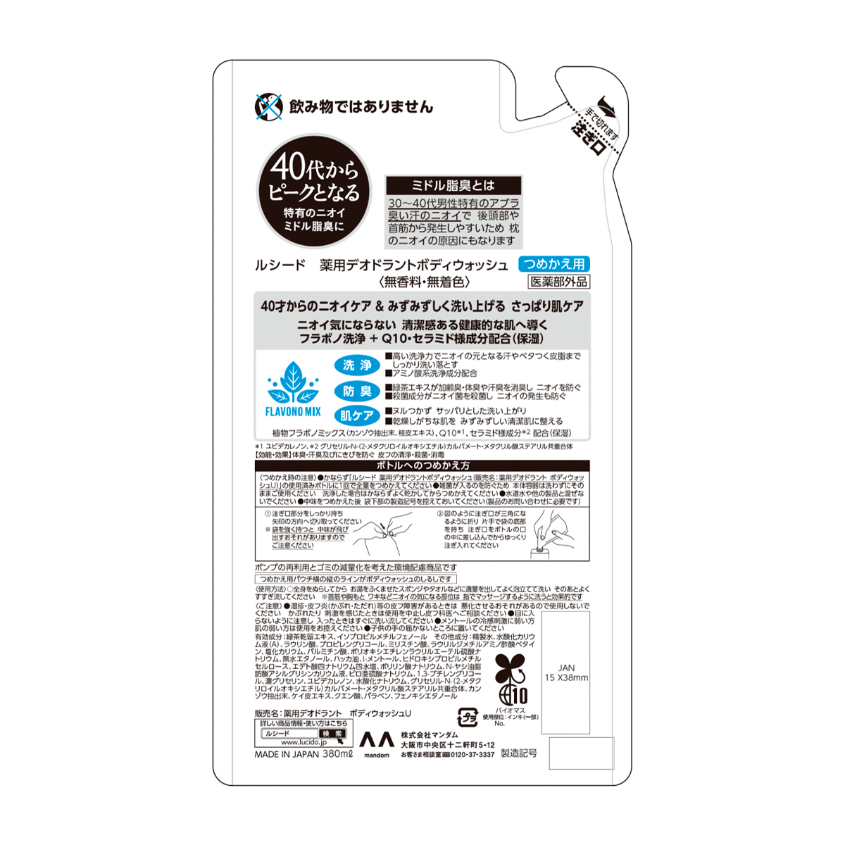 ルシード　薬用デオドラントボディウォッシュ　つめかえ用　（医薬部外品）