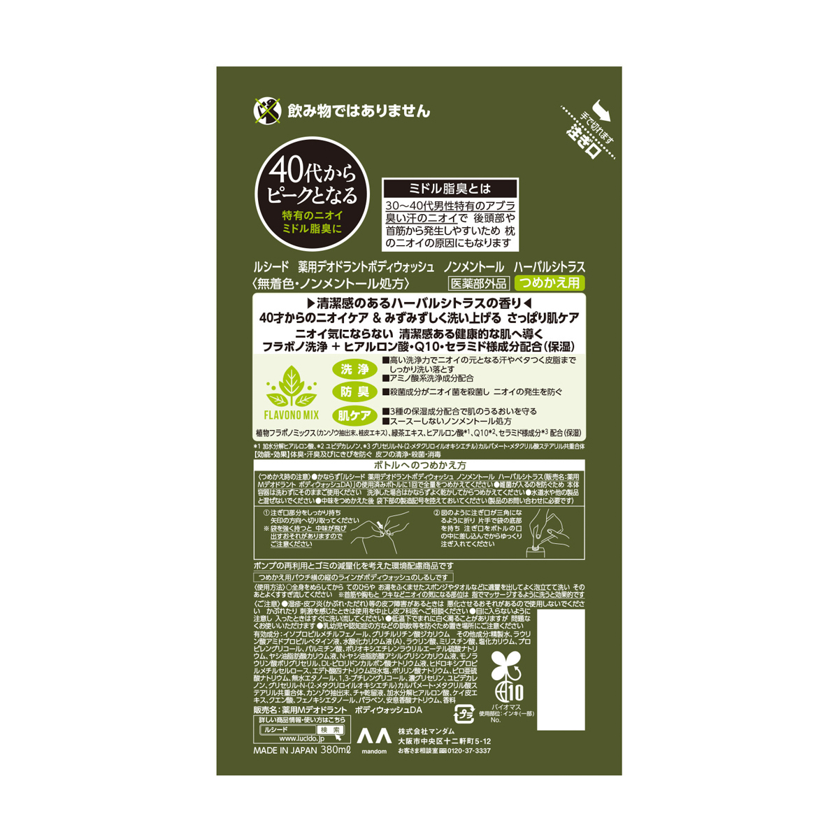 ルシード　薬用デオドラントボディウォッシュ　ノンメントール　ハーバルシトラス　つめかえ用　（医薬部外品）