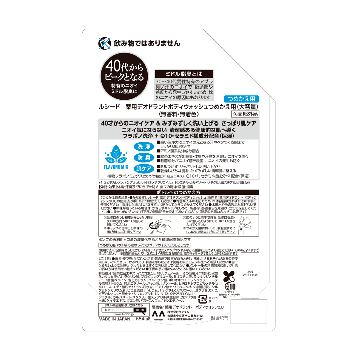 ルシード　薬用デオドラントボディウォッシュ　つめかえ用　＜大容量＞　(医薬部外品)