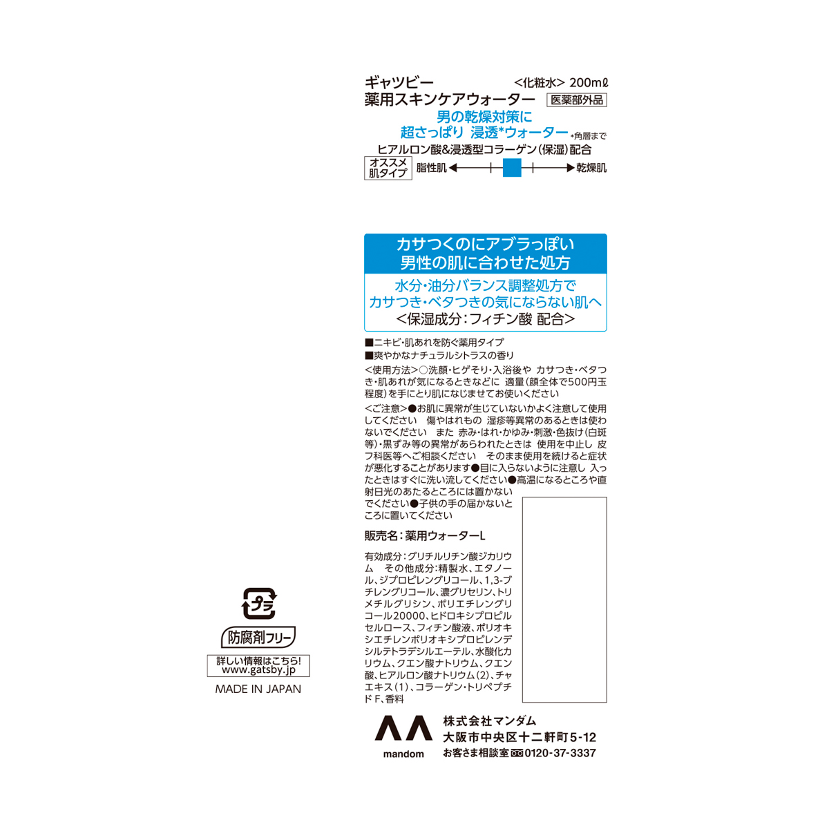 ギャツビー　薬用スキンケアウォーター　（医薬部外品）