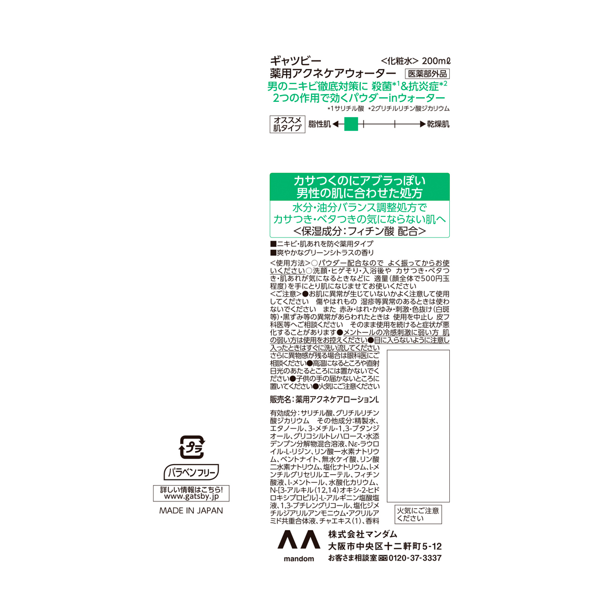 ギャツビー　薬用アクネケアウォーター　（医薬部外品）