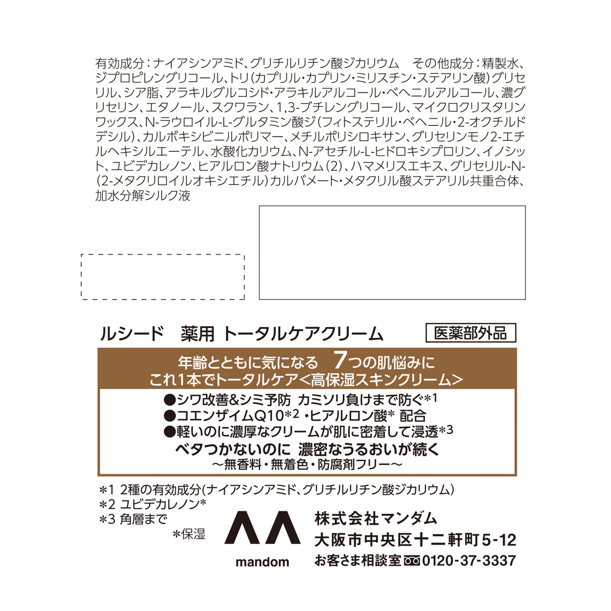 ルシード　薬用トータルケアクリーム　（医薬部外品）