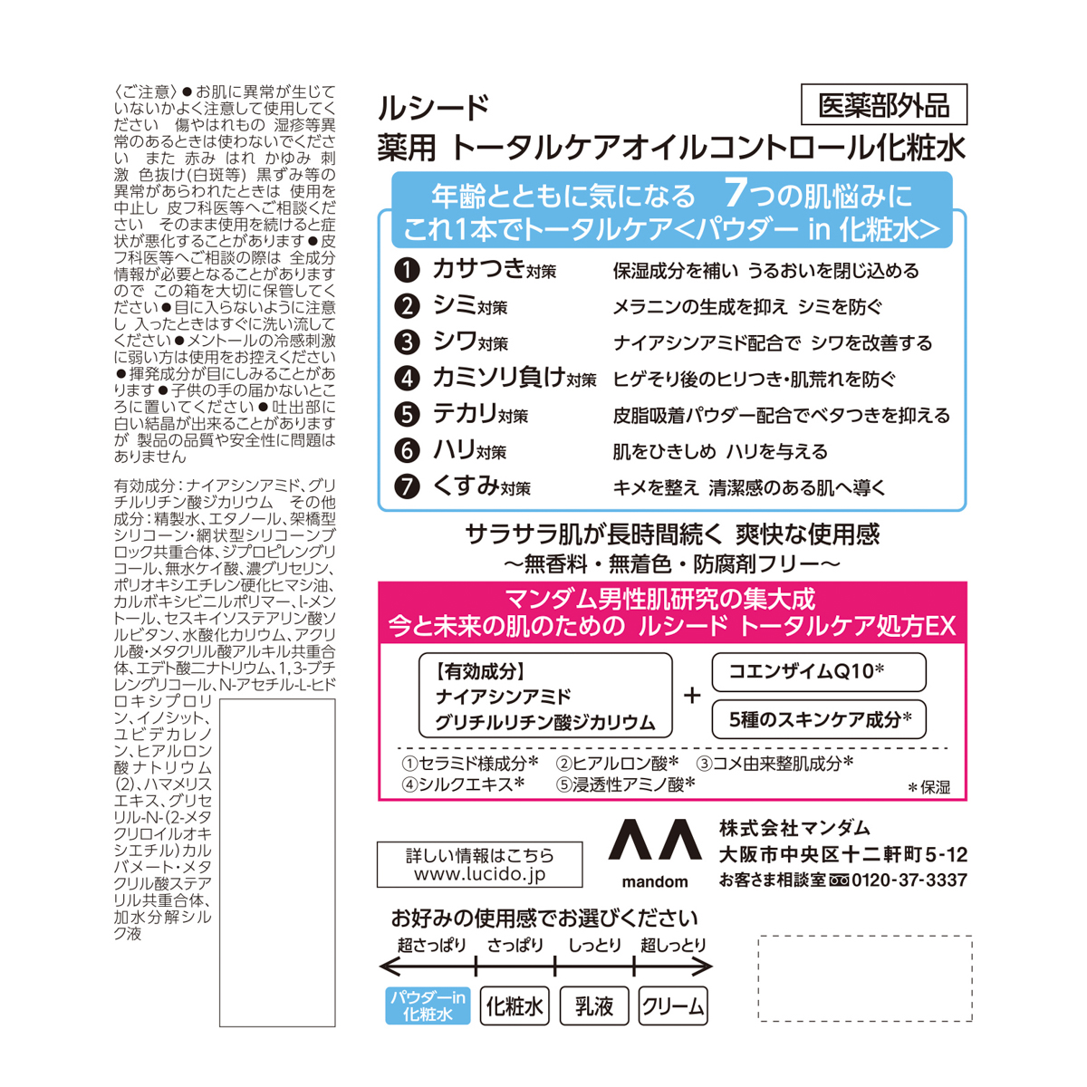 ルシード　薬用トータルケアオイルコントロール化粧水（医薬部外品）