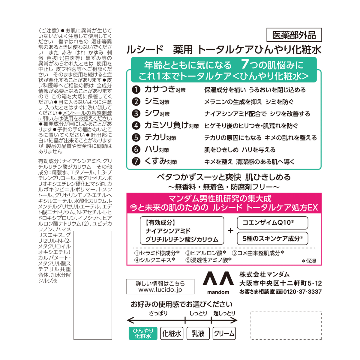 ルシード　薬用トータルケアひんやり化粧水　（医薬部外品）