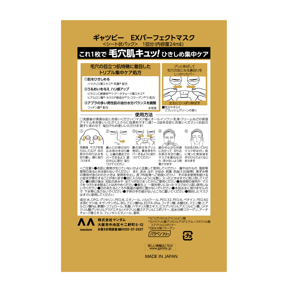 ギャツビー　EXパーフェクトマスク