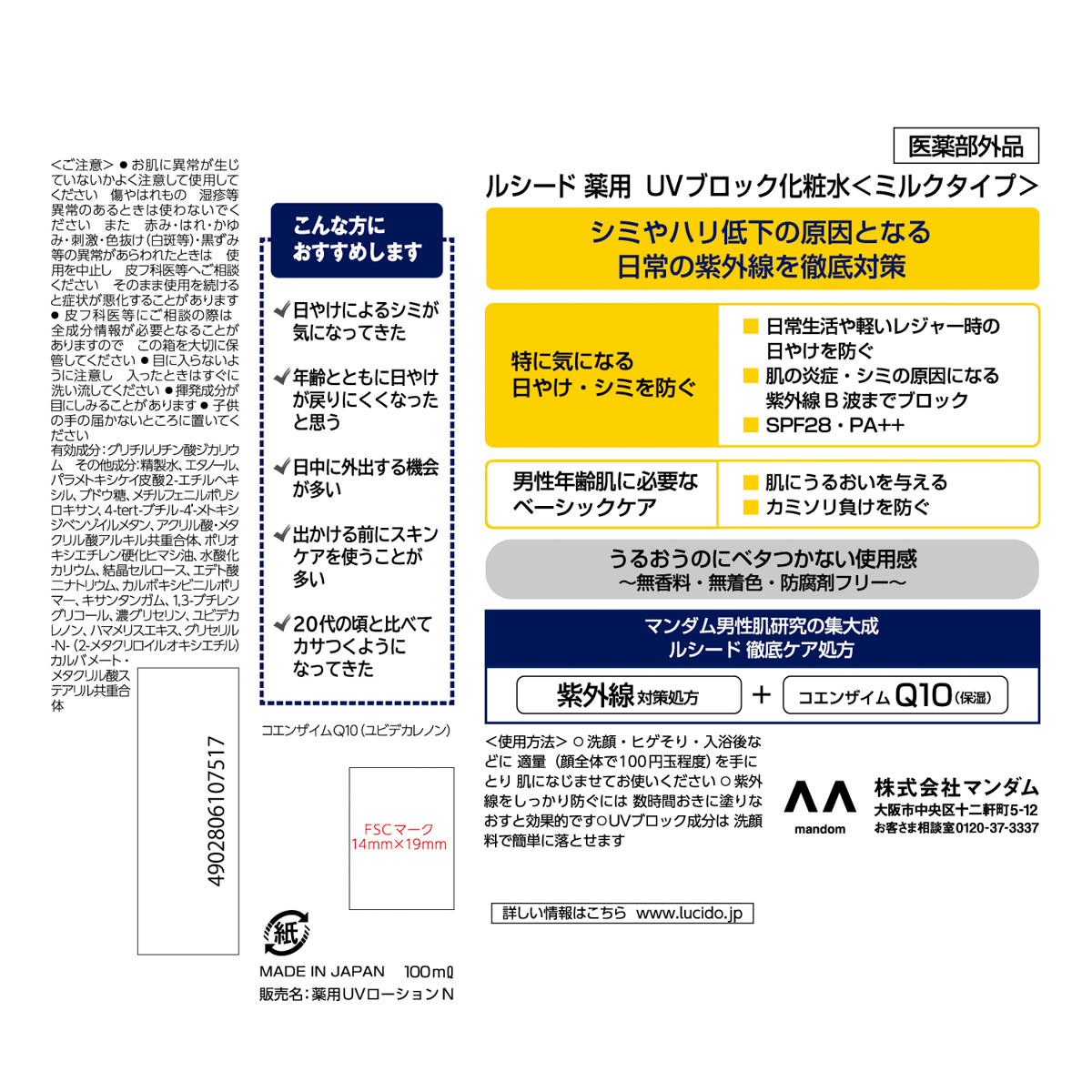 ルシード　薬用UVブロック化粧水　（医薬部外品）