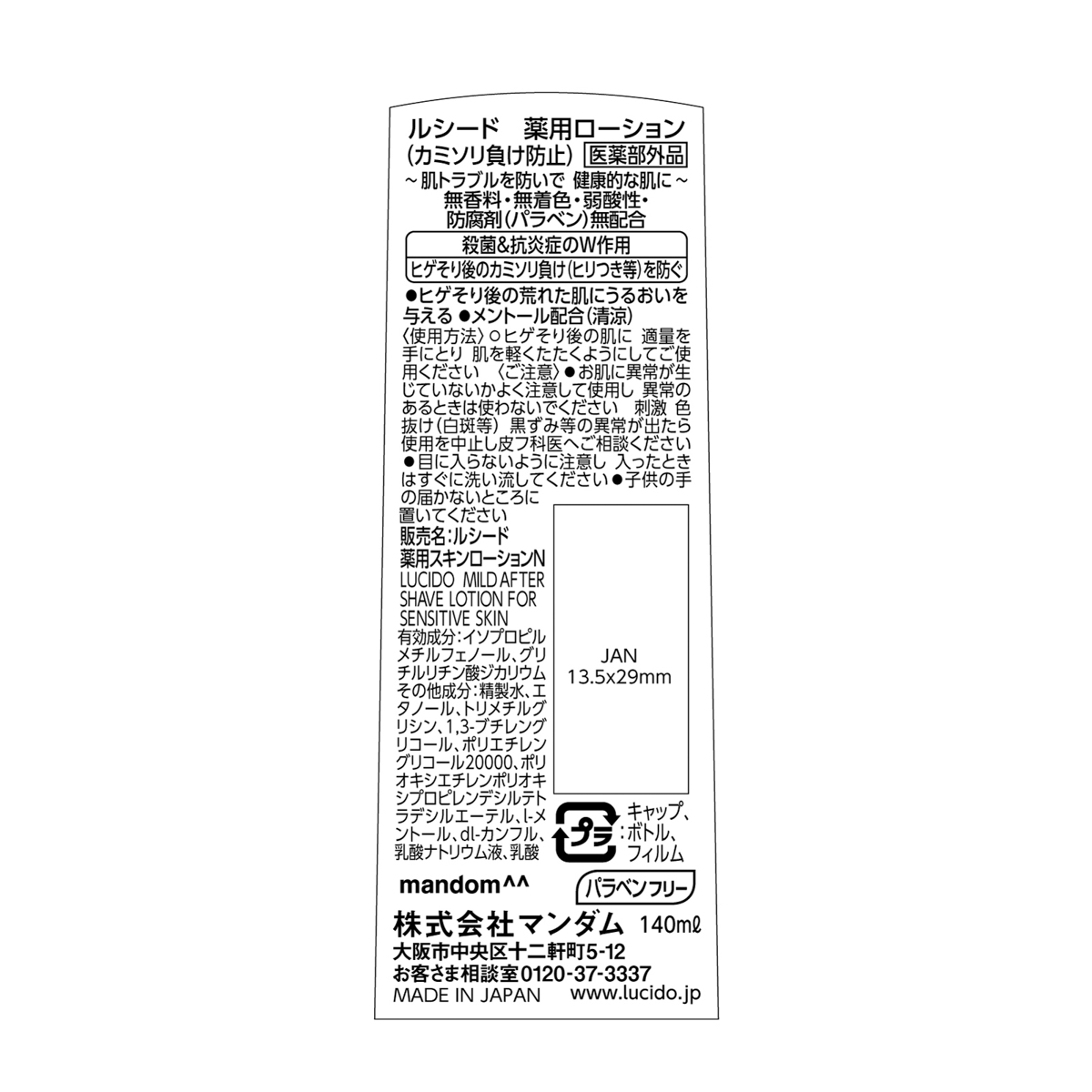 ルシード　薬用ローション　カミソリ負け防止　（医薬部外品）