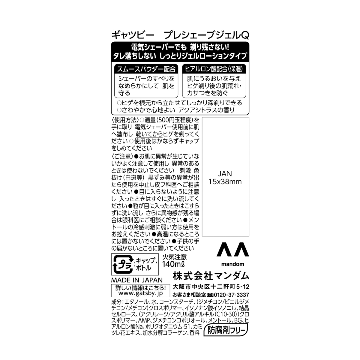ギャツビー　プレシェーブジェル