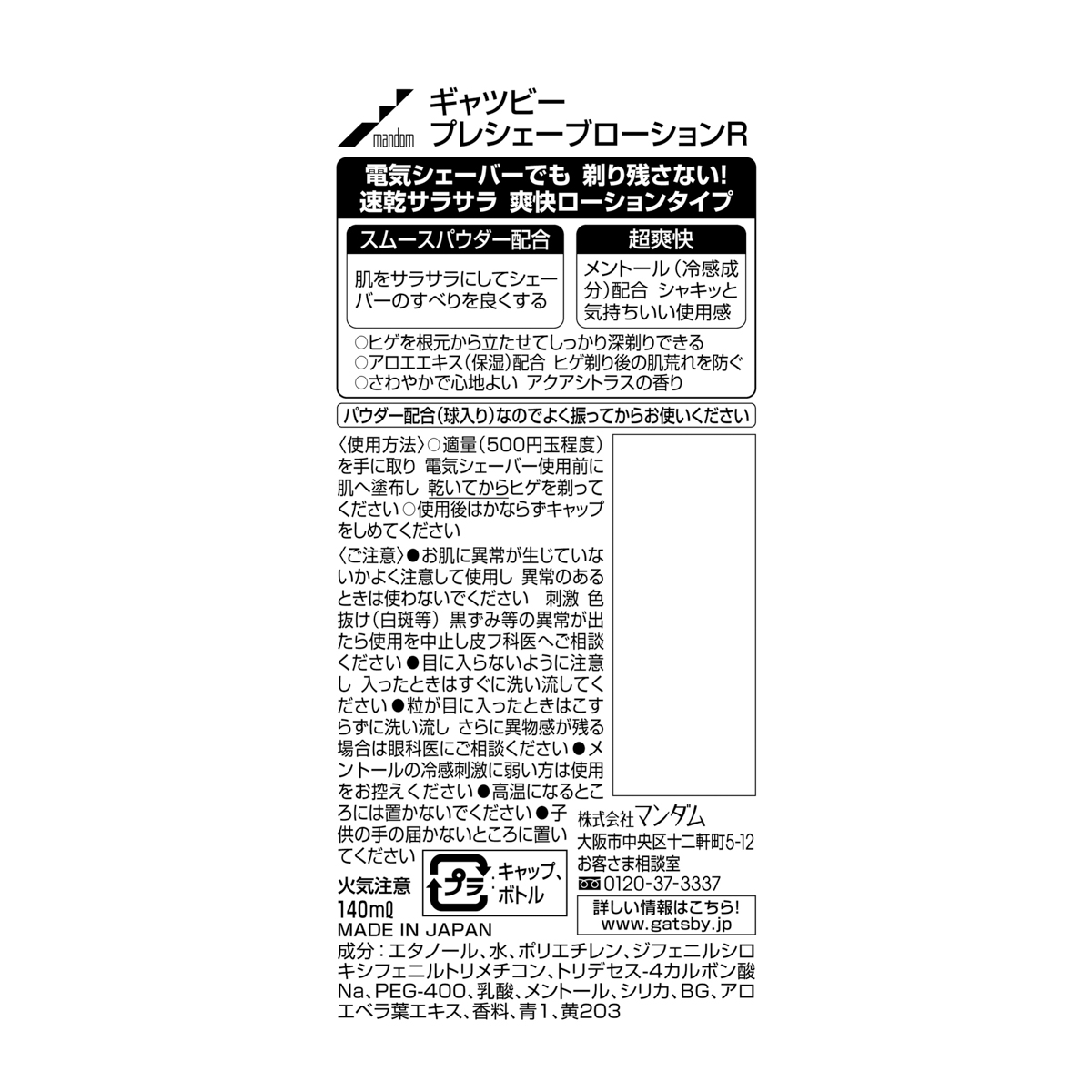 ギャツビー　プレシェーブローション