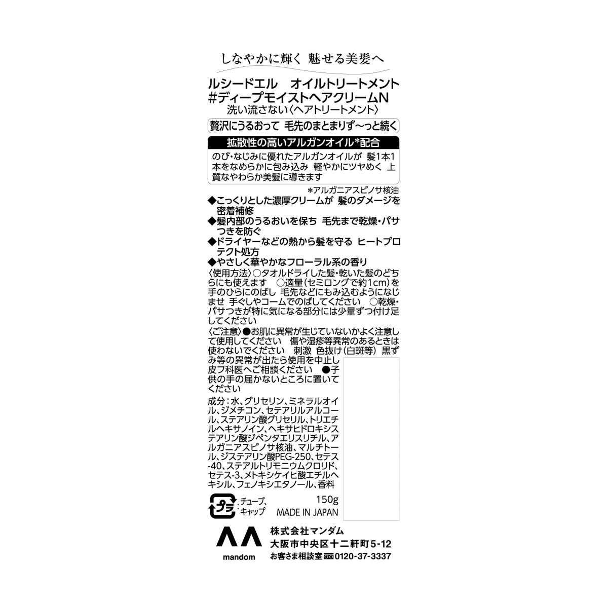 ルシードエル　オイルトリートメント　＃ディープモイスト　ヘアクリーム