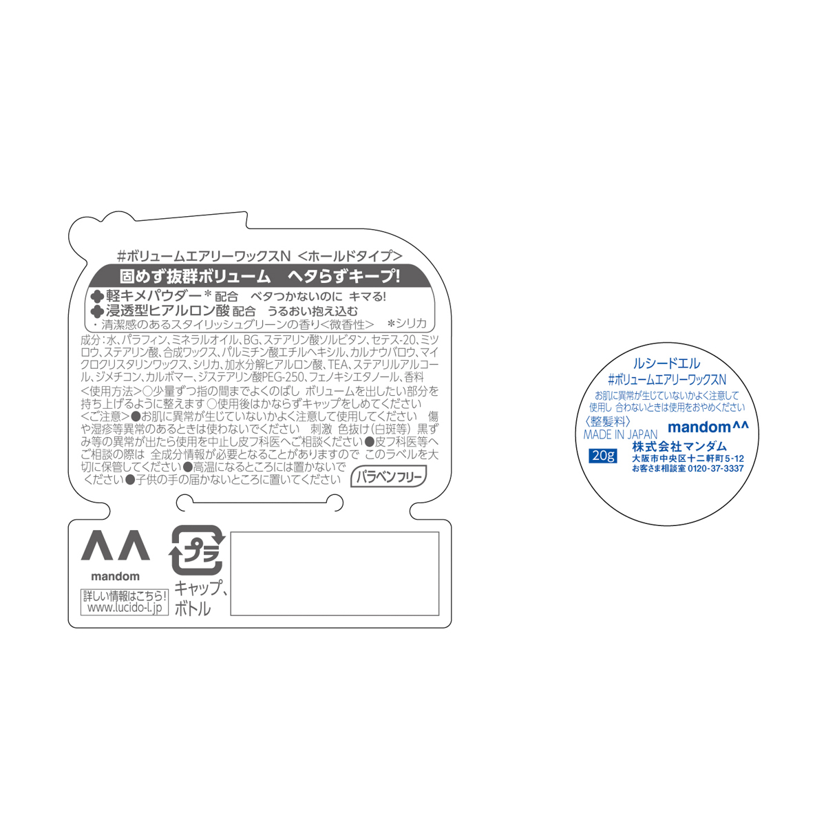 ルシードエル　＃ボリュームエアリーワックス　＜ミニモデル＞