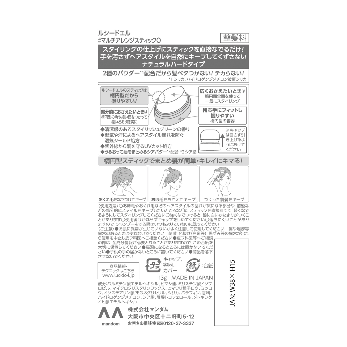 ルシードエル　＃マルチアレンジスティック