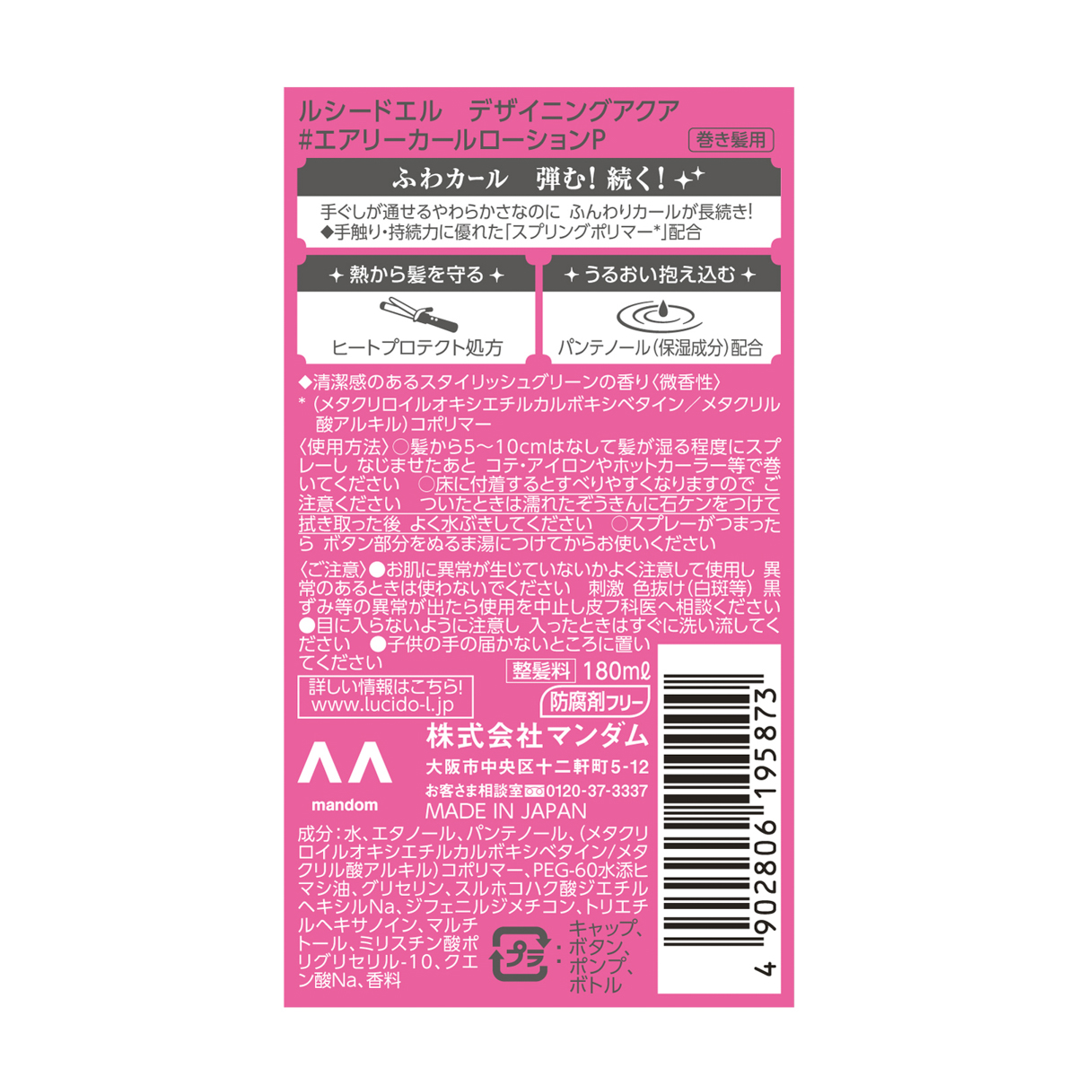 ルシードエル　デザイニングアクア　＃エアリーカールローション　（巻き髪用）
