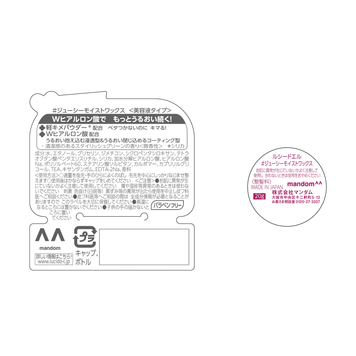 ルシードエル　＃ジューシーモイストワックス　＜ミニモデル＞