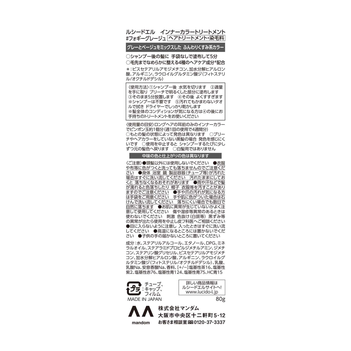 ルシードエル　インナーカラートリートメント　＃フォギーグレージュ