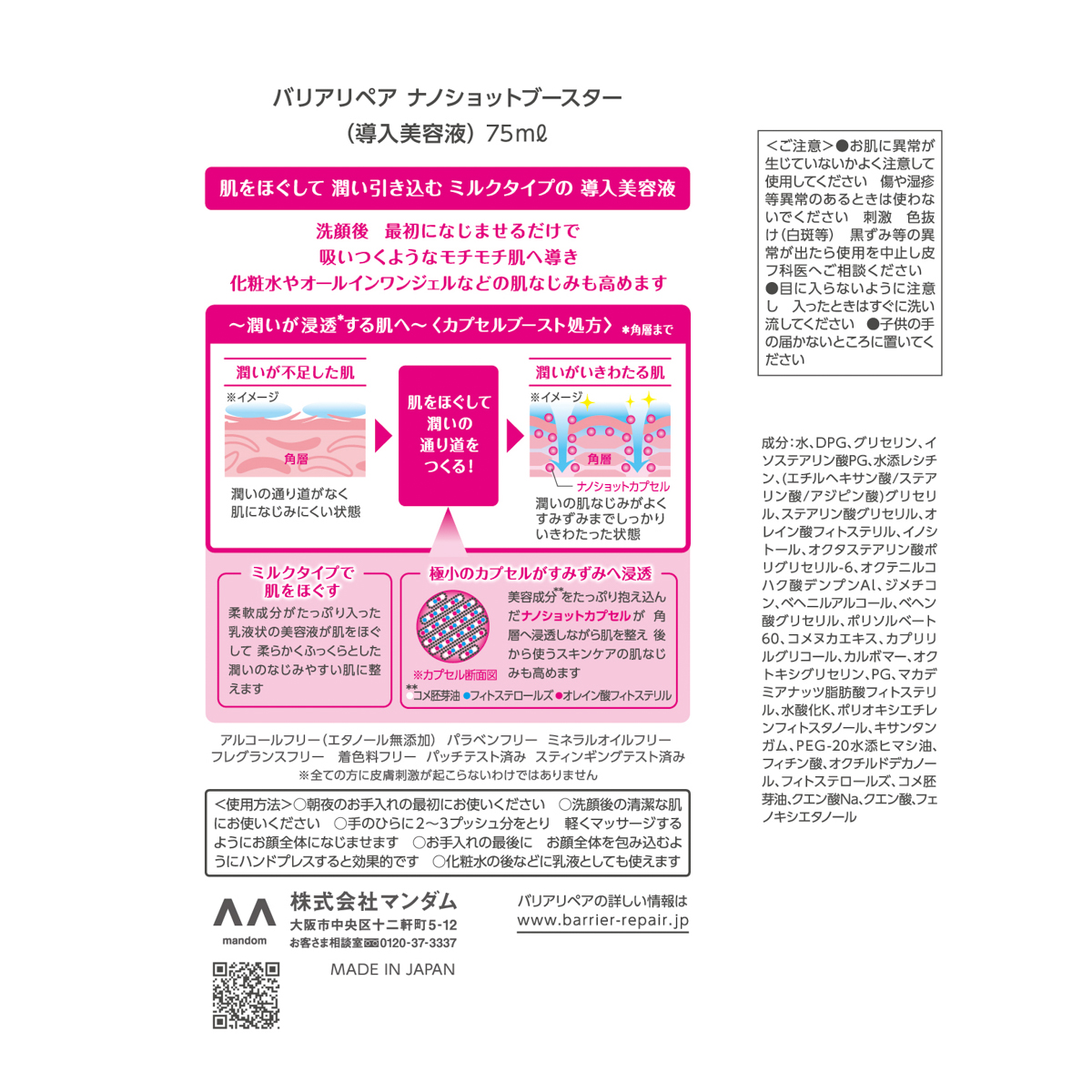 バリアリペア　ナノショットブースター