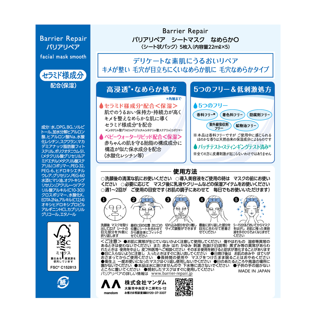 バリアリペア　シートマスク　なめらか