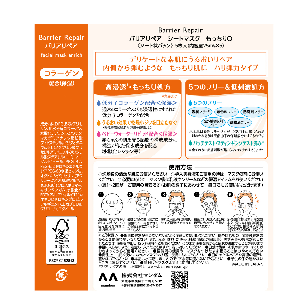 バリアリペア　シートマスク　もっちり