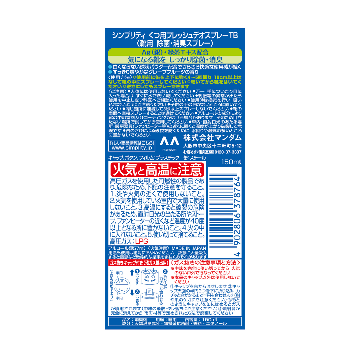 シンプリティ　くつ用フレッシュデオスプレー