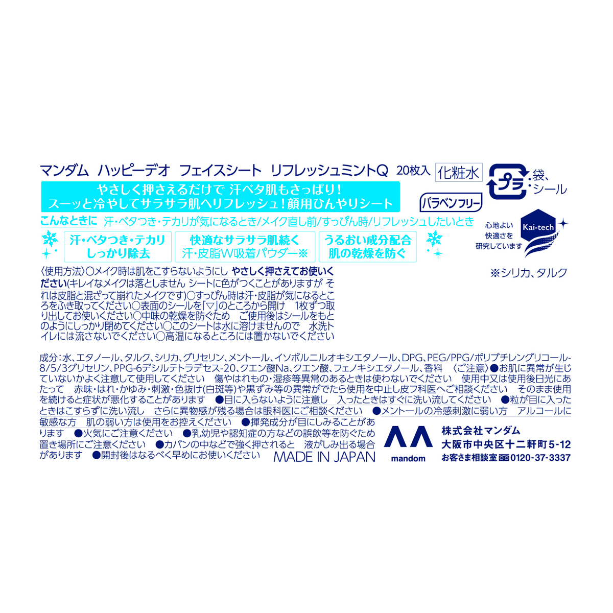 マンダム　ハッピーデオ　フェイスシート　リフレッシュミント