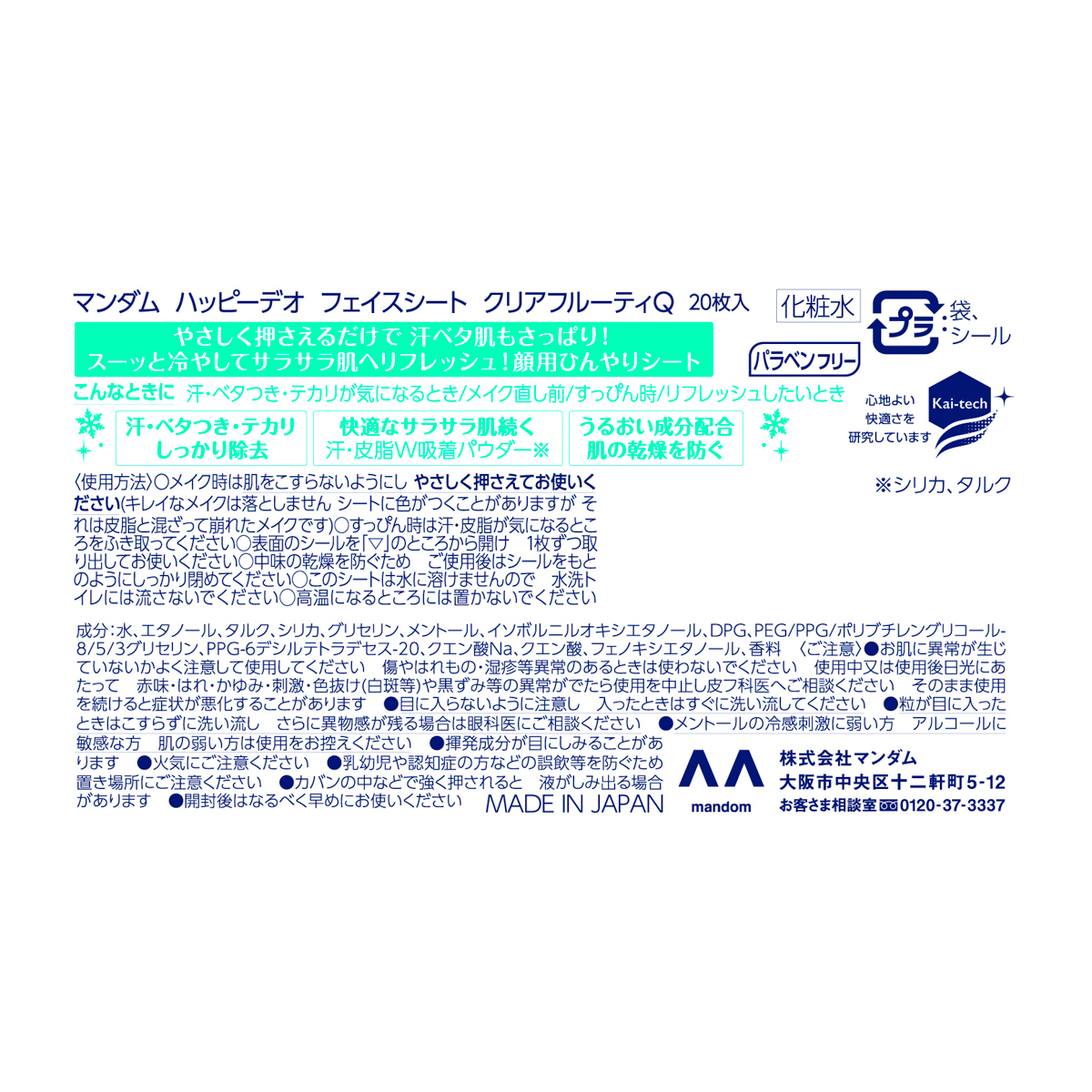 マンダム　ハッピーデオ　フェイスシート　クリアフルーティ