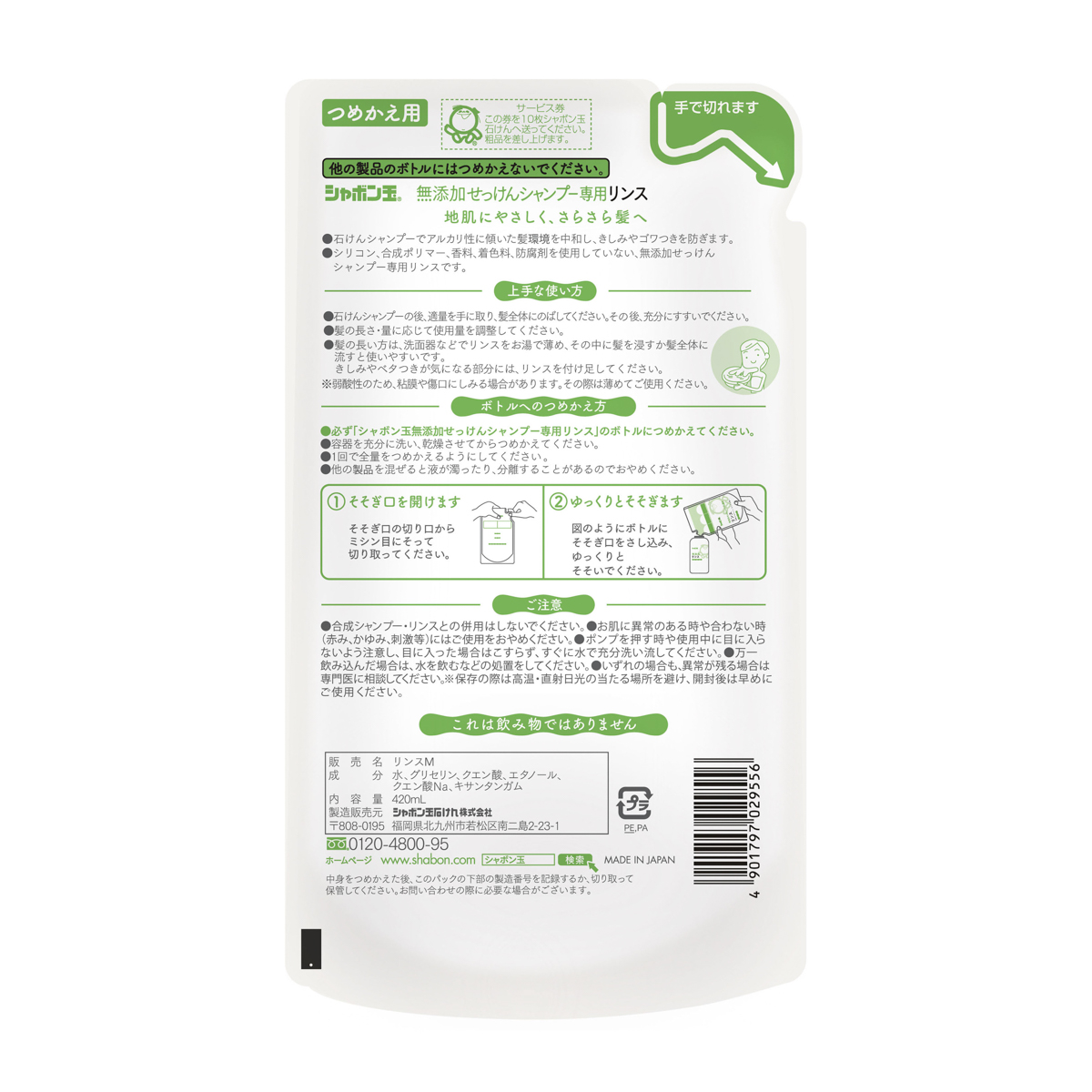 シャボン玉無添加せっけんシャンプー専用リンスつめかえ用　４２０ｍＬ