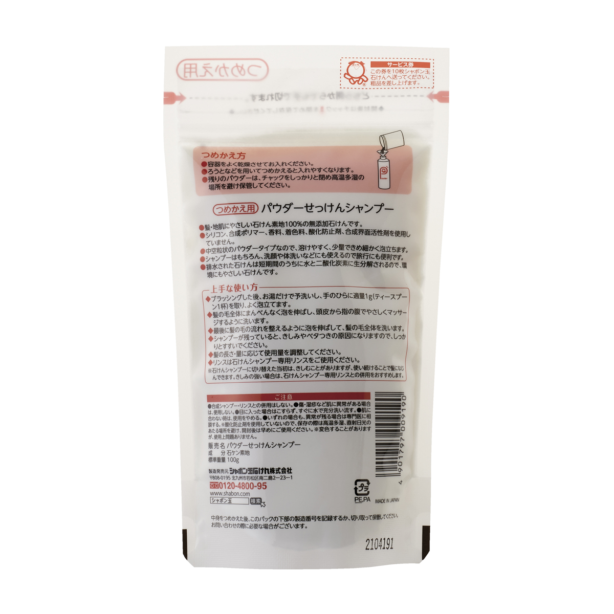パウダーせっけんシャンプーつめかえ用　１００ｇ