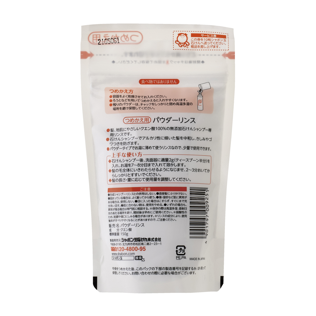 パウダーリンスつめかえ用　１５０ｇ