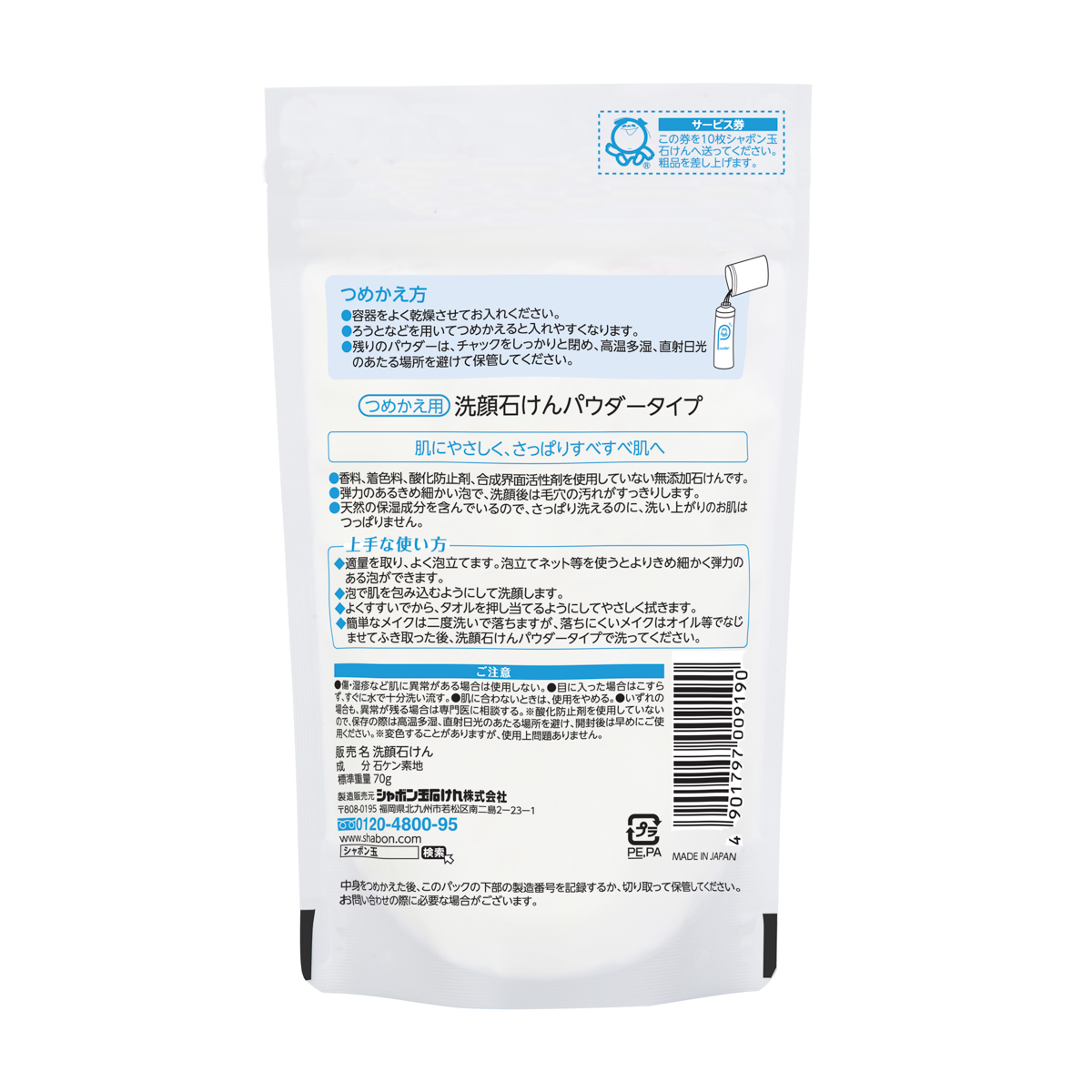 洗顔石けんパウダーつめかえ用　７０ｇ