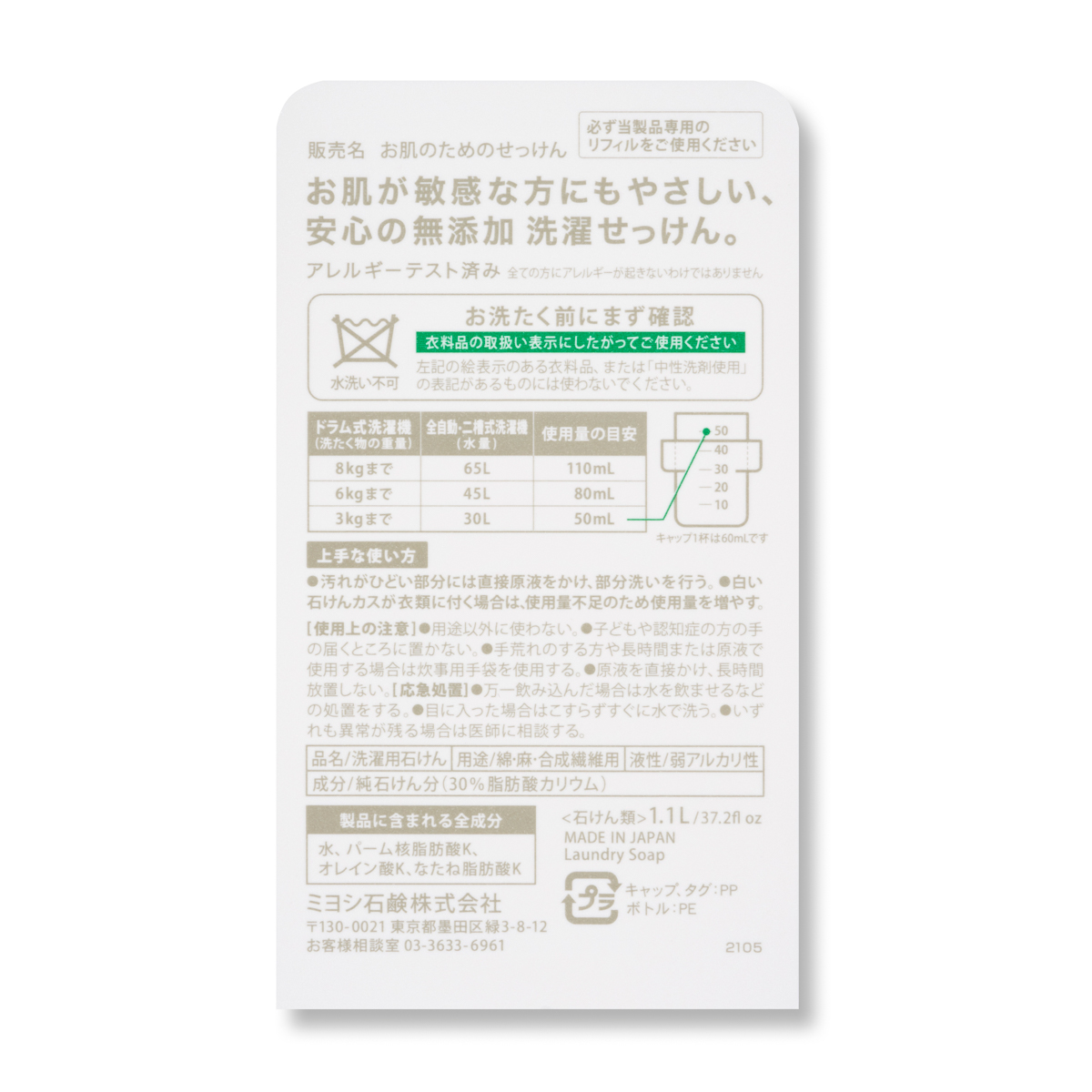 無添加 お肌のための洗濯用液体せっけん