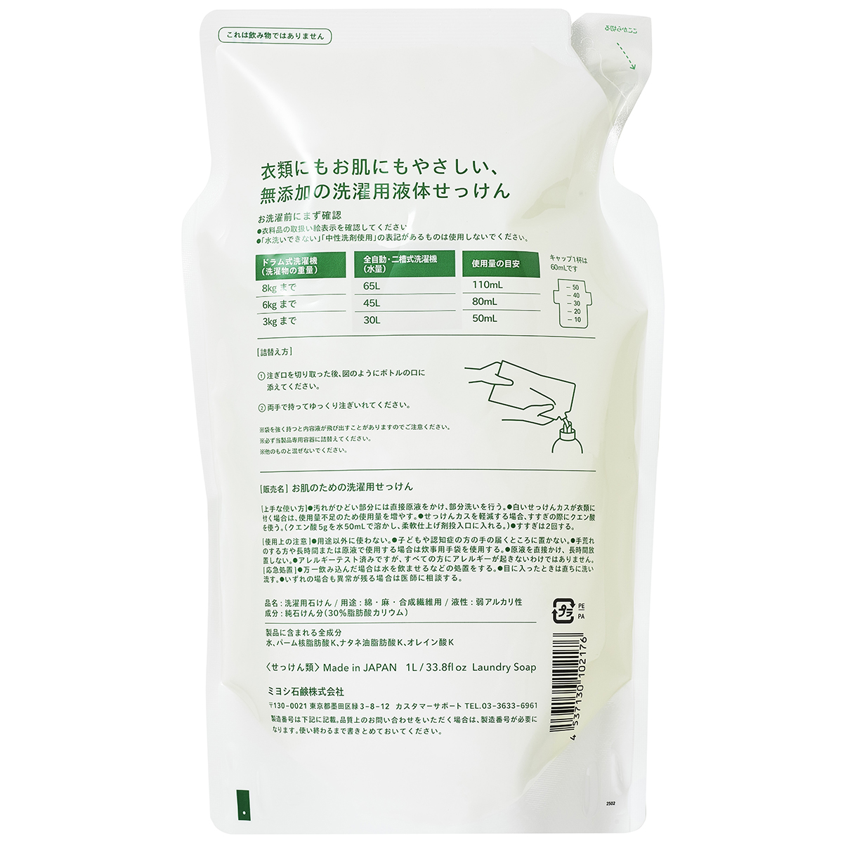 無添加 お肌のための洗濯用液体せっけん リフィル　1L