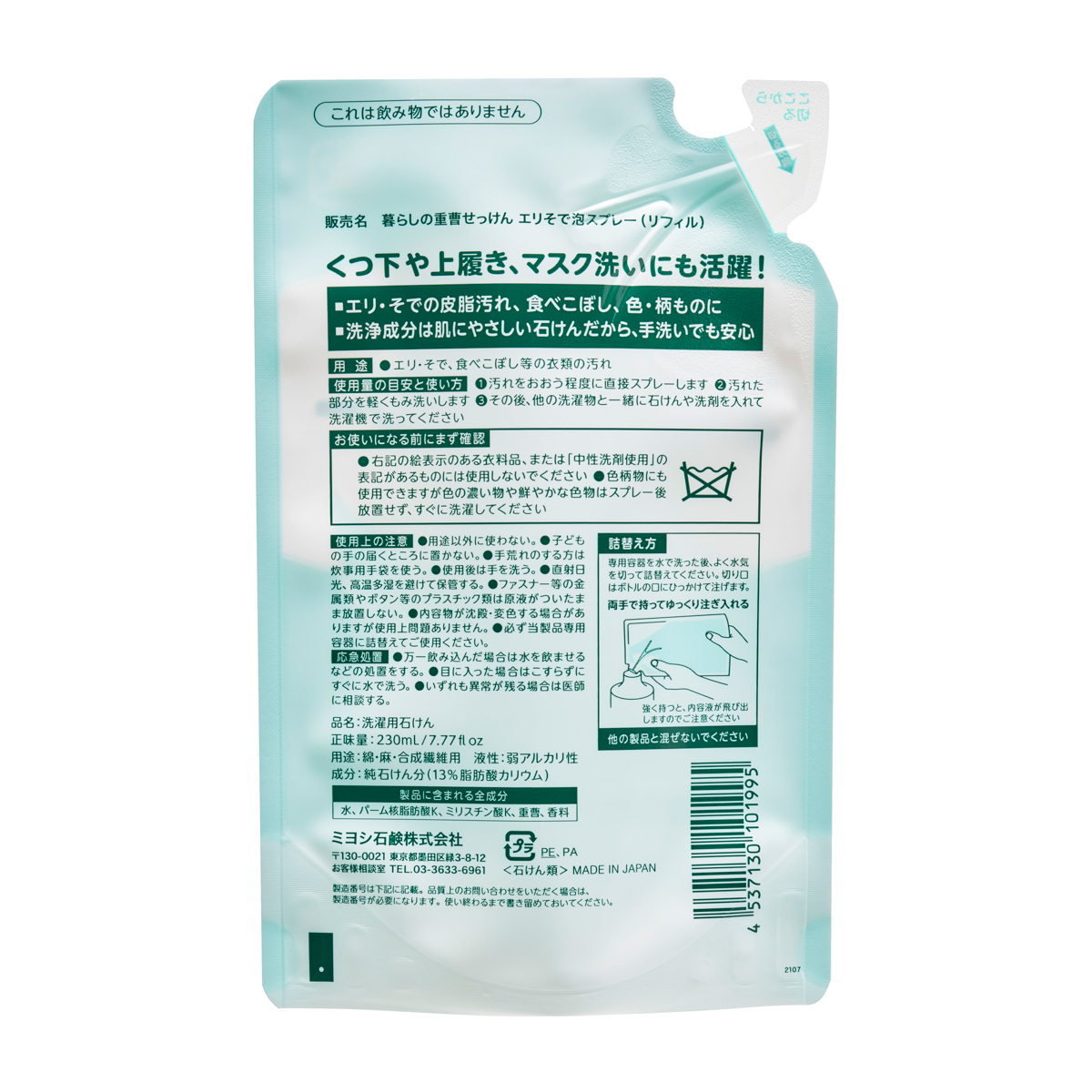 暮らしの重曹せっけんエリそで泡スプレー リフィル　緑茶の香り　230ｍｌ