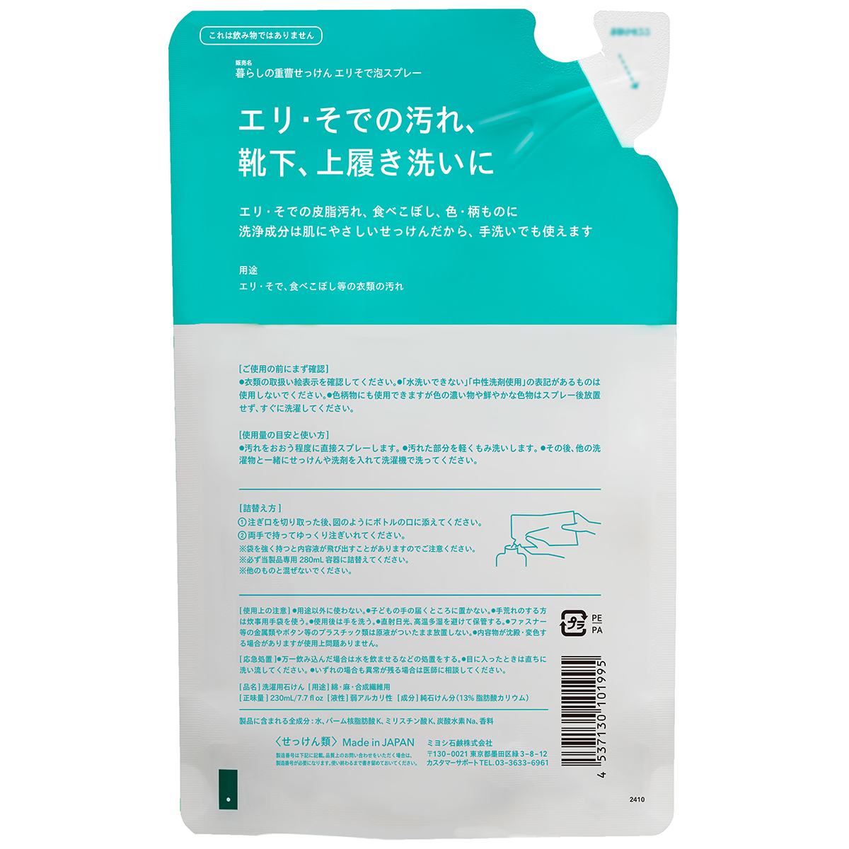 暮らしの重曹せっけんエリそで泡スプレー リフィル　緑茶の香り　230ｍｌ