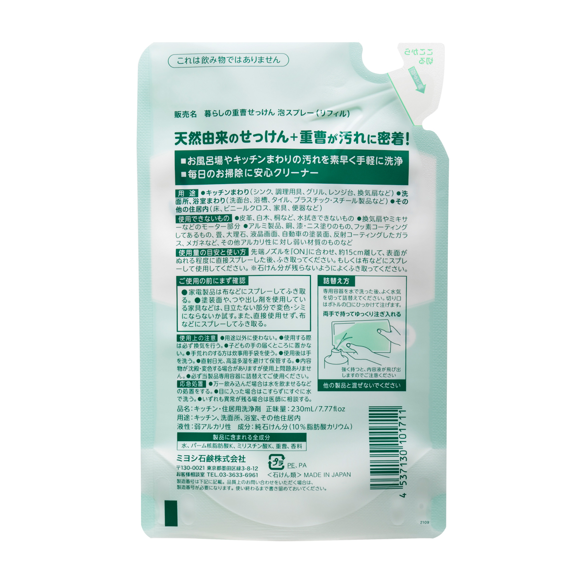 暮らしの重曹せっけん 泡スプレー リフィル　爽やかユーカリの香り　230ｍｌ