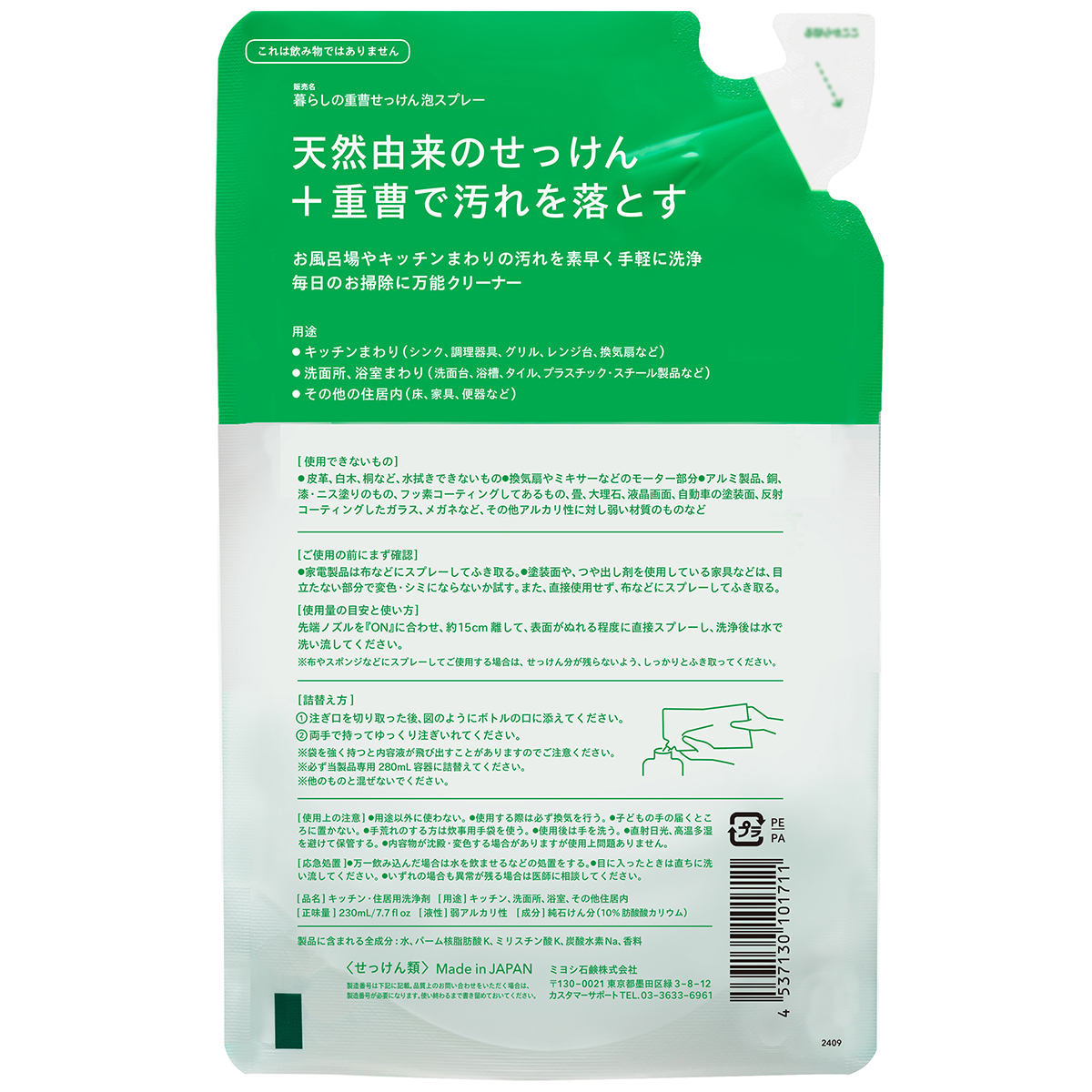 暮らしの重曹せっけん 泡スプレー リフィル　爽やかユーカリの香り　230ｍｌ