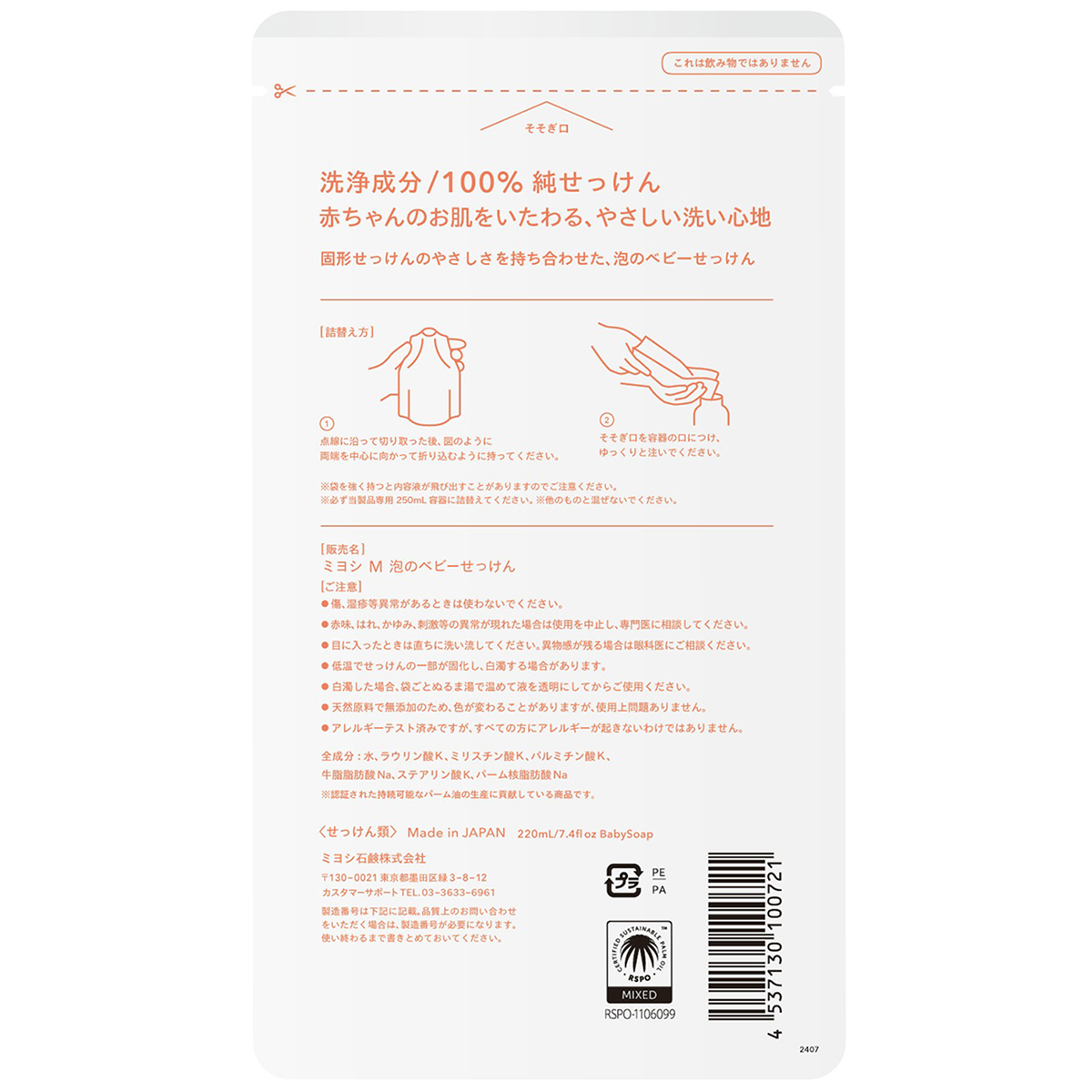 無添加 泡で出てくるベビーせっけん リフィル　220ｍｌ