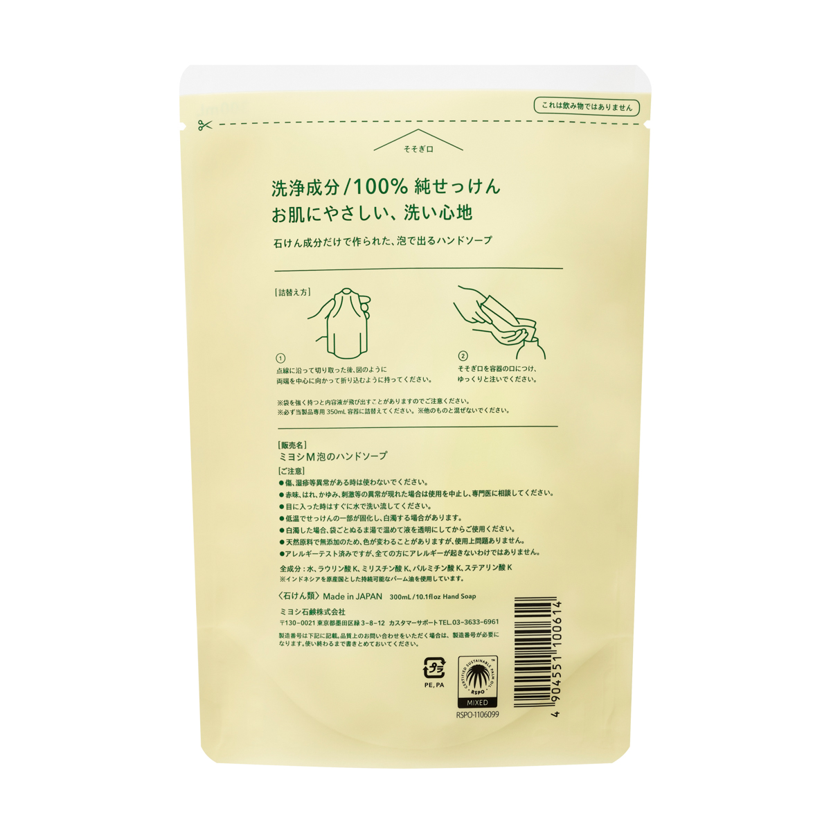 無添加 せっけん泡のハンドソープ つめかえ用 300ml