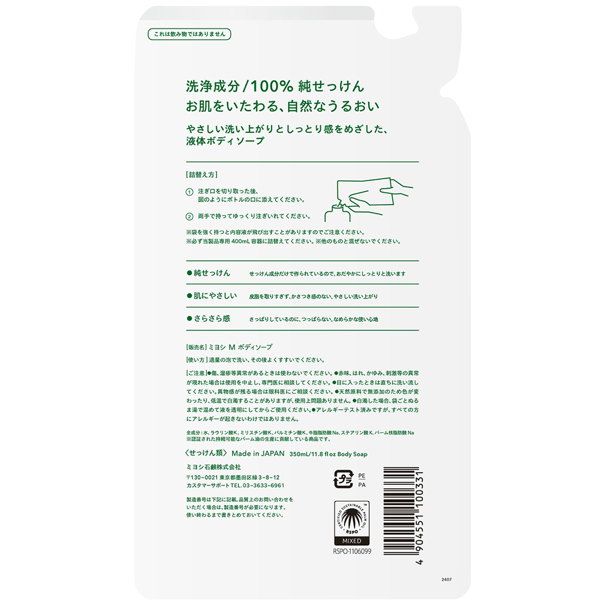 無添加 ボディソープ 白いせっけん リフィル