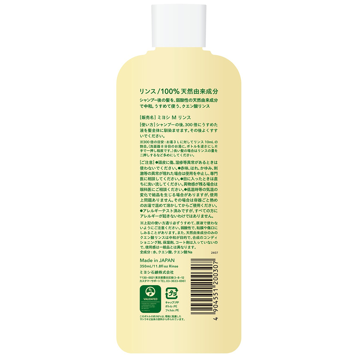 無添加せっけん専用リンス 本体　350ml