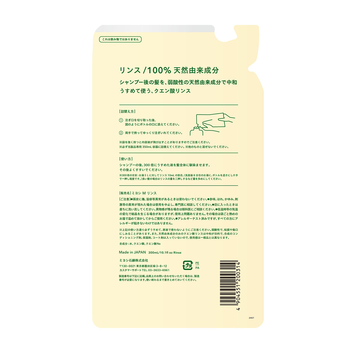 無添加せっけん専用リンス リフィル　300ml