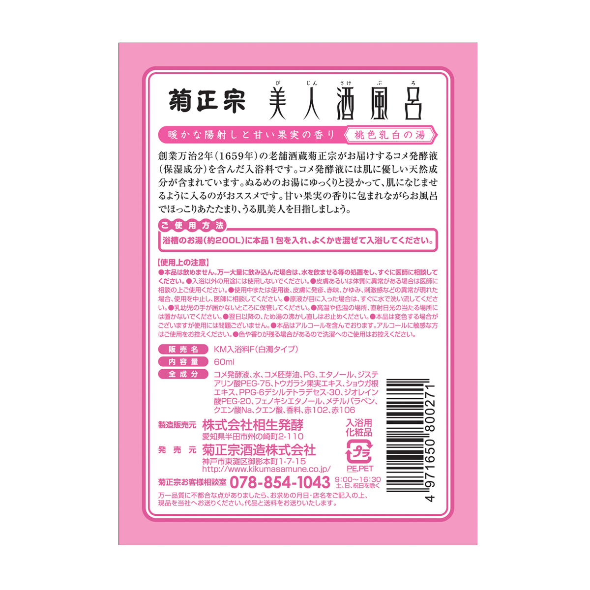 美人酒風呂　熱燗風呂　暖かな陽射しと甘い果実の香り　60ml