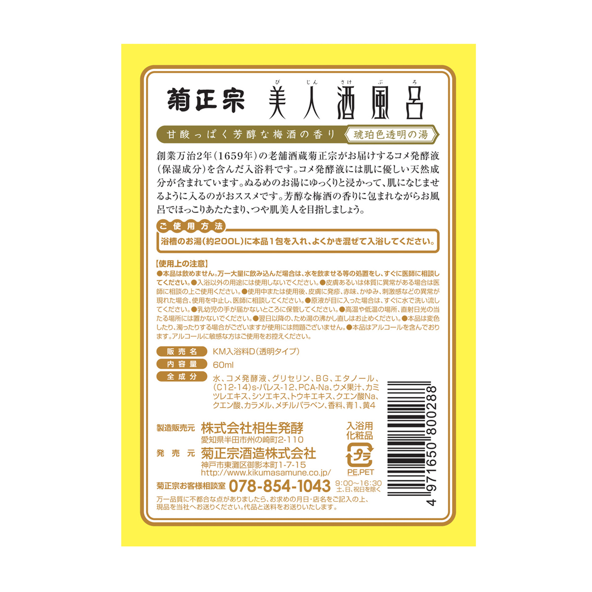 美人酒風呂　梅酒風呂　甘酸っぱく芳醇な梅酒の香り　60ml