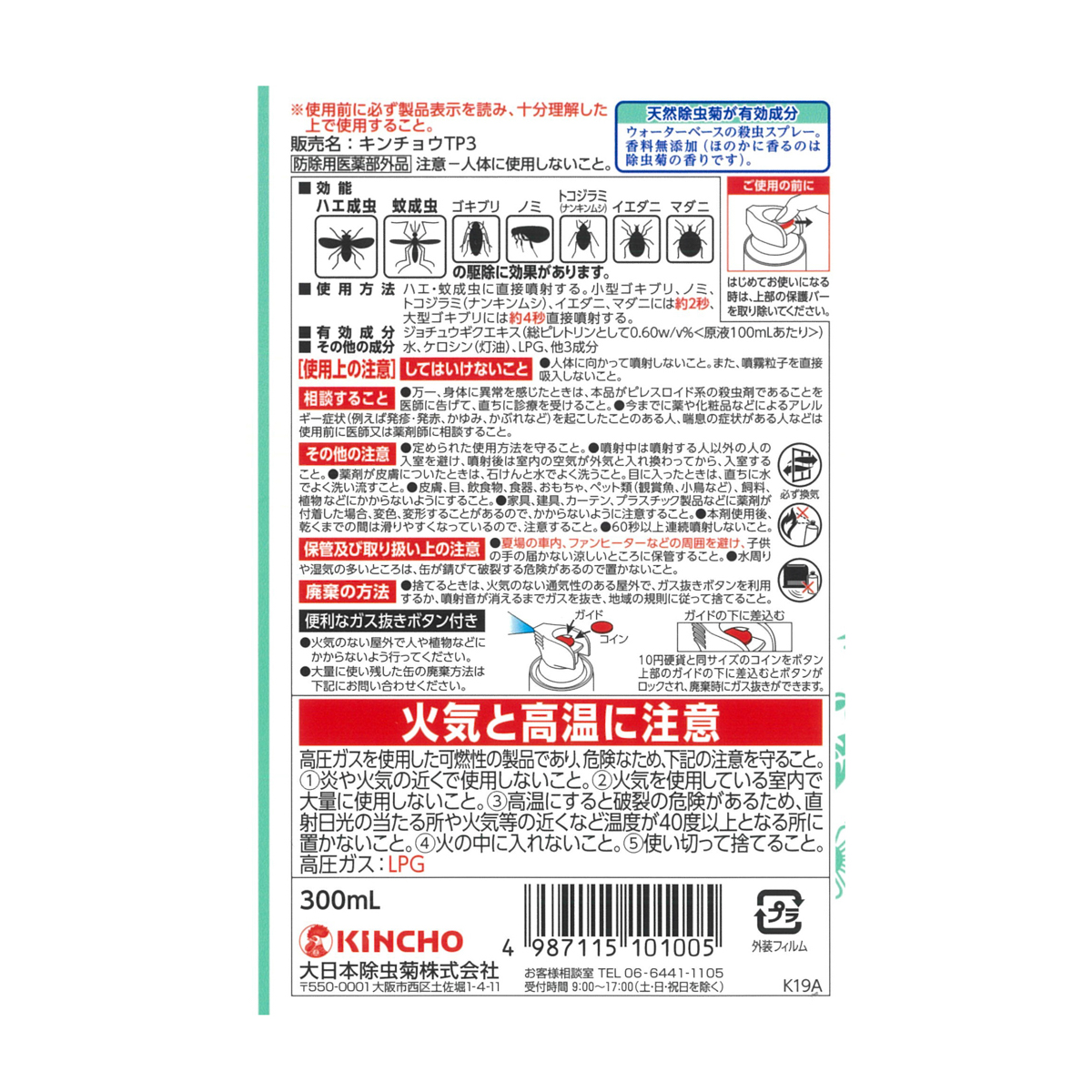 天然除虫菊 水性キンチョール 300mL