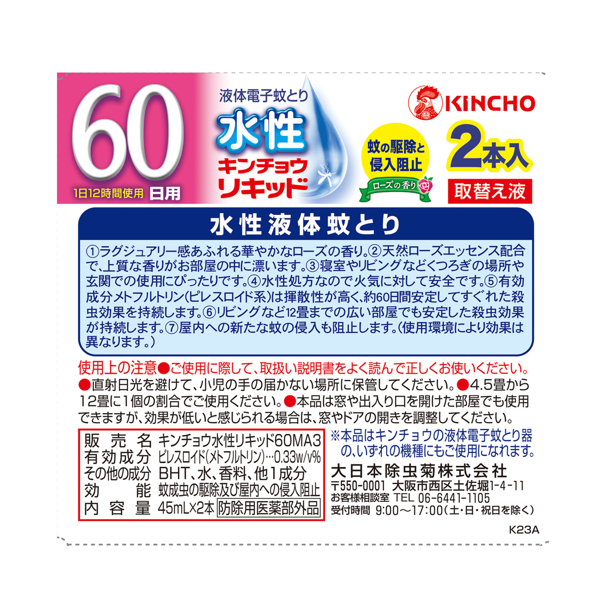 水性キンチョウリキッド 60日 ローズの香り 取替え液 2本入