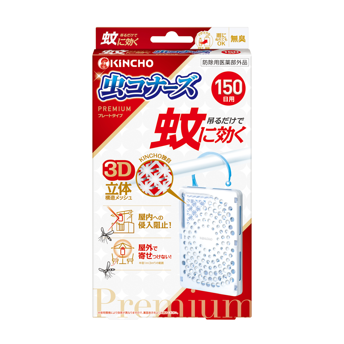 蚊に効く虫コナーズプレミアム プレートタイプ 150日 無臭