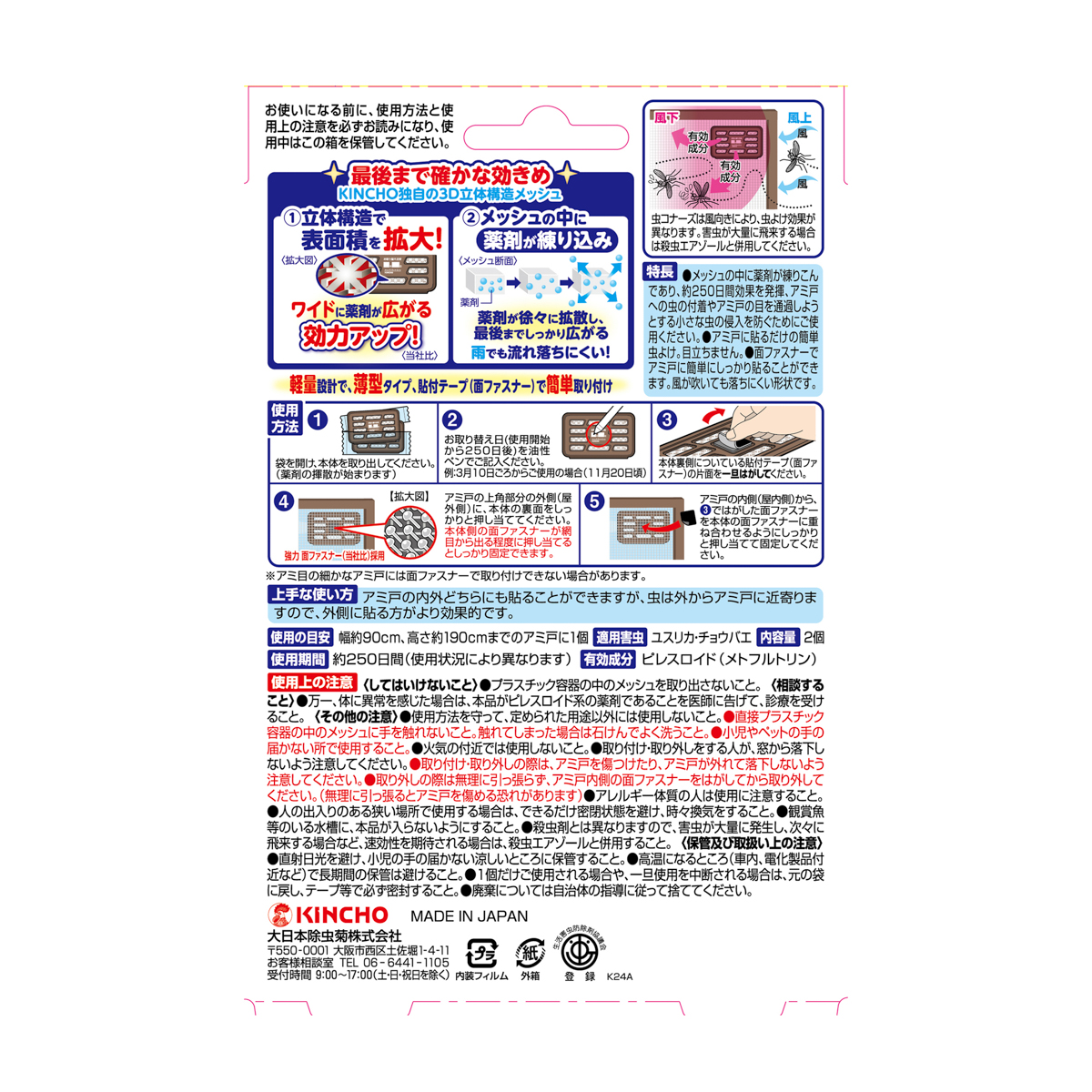 虫コナーズ アミ戸に貼るタイプ 250日 2個入